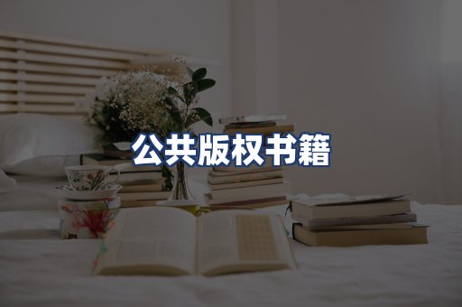 公共版权书籍