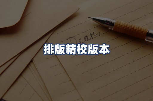 排版精校版本