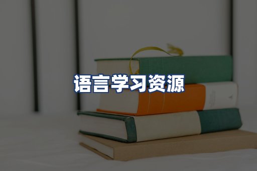 语言学习资源