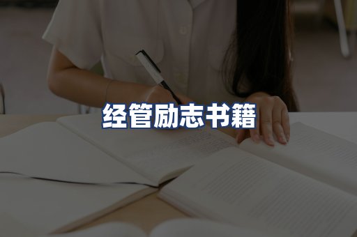 经管励志书籍