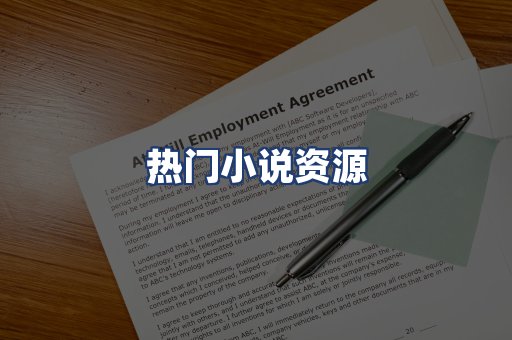 热门小说资源